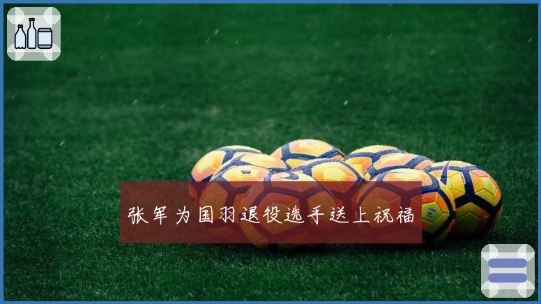 张军为国羽退役选手送上祝福