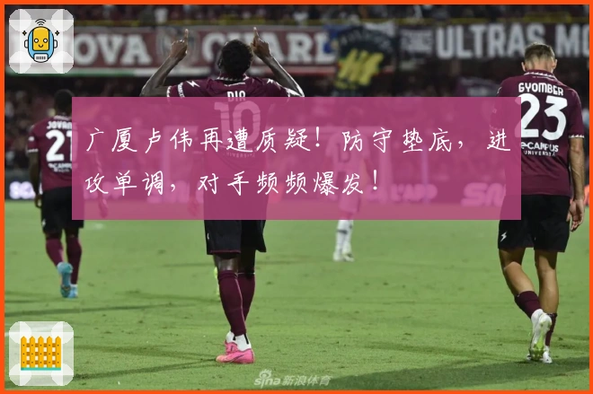 广厦卢伟再遭质疑！防守垫底，进攻单调，对手频频爆发！