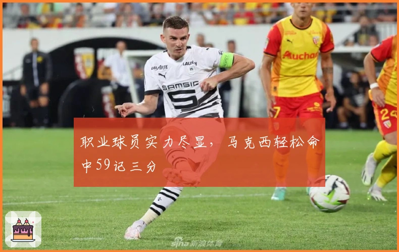 职业球员实力尽显，马克西轻松命中59记三分