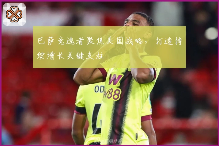 巴萨竞选者聚焦美国战略，打造持续增长关键支柱