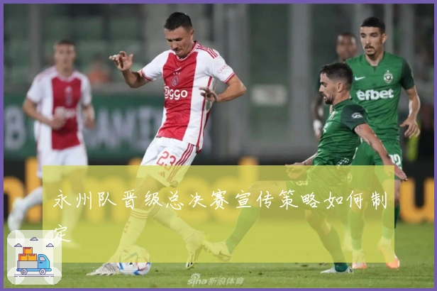 永州队晋级总决赛宣传策略如何制定