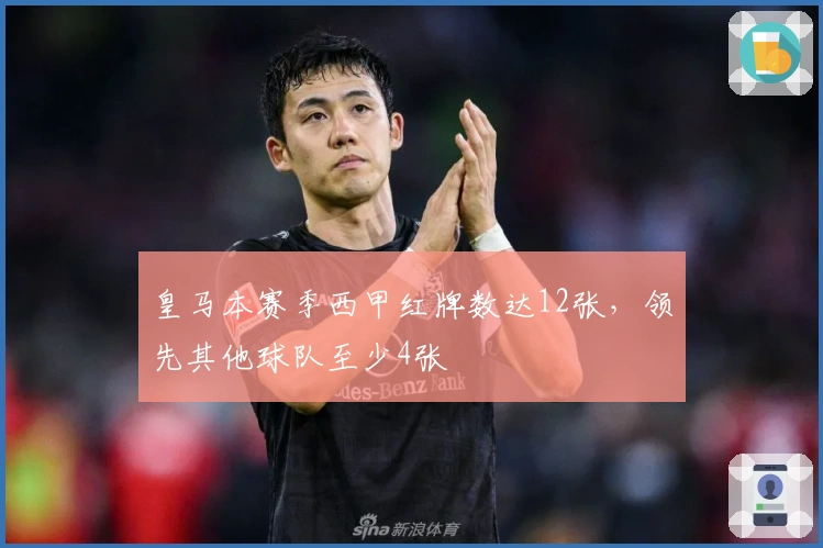 皇马本赛季西甲红牌数达12张，领先其他球队至少4张
