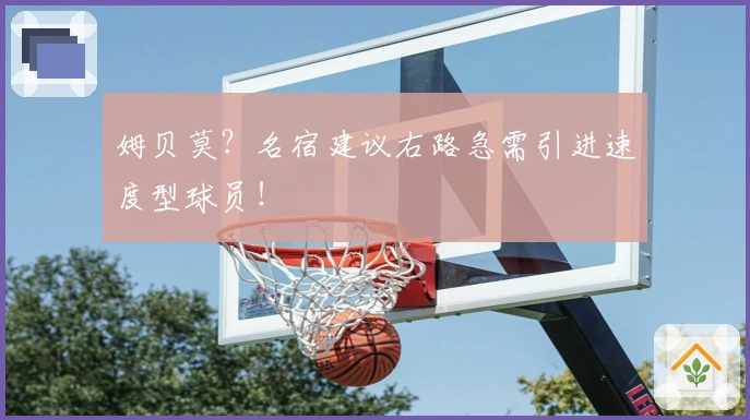 姆贝莫？名宿建议右路急需引进速度型球员！
