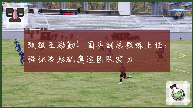 致敬王励勤！国乒副总教练上任，强化洛杉矶奥运团队实力