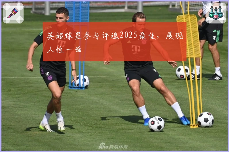 英超球星参与评选2025最佳，展现人性一面