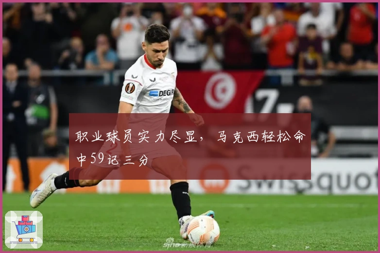 职业球员实力尽显，马克西轻松命中59记三分